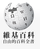 chinese_wikipedia_logo.png